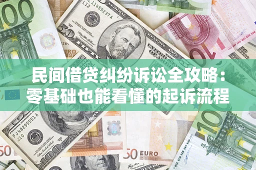 武汉民间借贷纠纷诉讼全攻略:零基础也能看懂的起诉流程与证据整理指南 武汉民间借贷纠纷诉讼全攻略:零基础也能看懂的起诉流程与证据整理指南