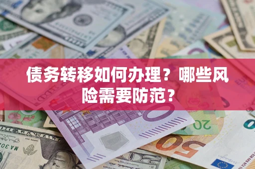 武汉债务转移如何办理？哪些风险需要防范？