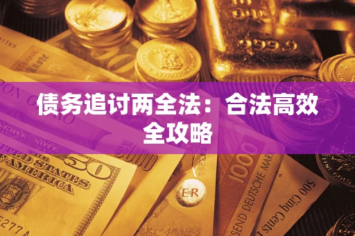 武汉债务追讨两全法：合法高效全攻略