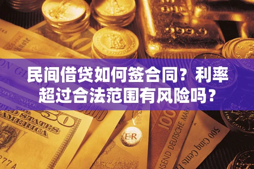 武汉民间借贷如何签合同？利率超过合法范围有风险吗？