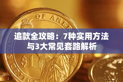 武汉追款全攻略：7种实用方法与3大常见套路解析