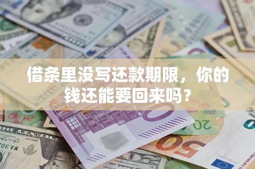 武汉借条里没写还款期限，你的钱还能要回来吗？