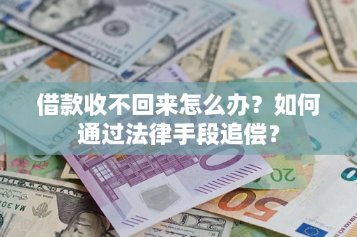 武汉借款收不回来怎么办？如何通过法律手段追偿？