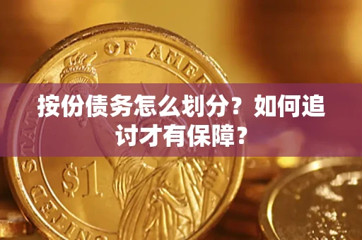 武汉按份债务怎么划分？如何追讨才有保障？