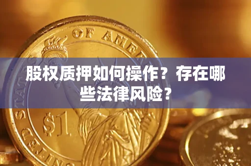 武汉股权质押如何操作？存在哪些法律风险？