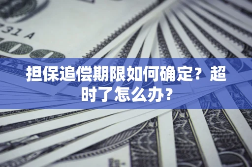 武汉担保追偿期限如何确定？超时了怎么办？