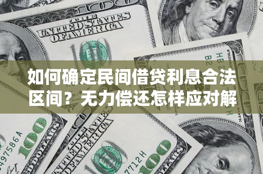 武汉如何确定民间借贷利息合法区间？无力偿还怎样应对解决法门？