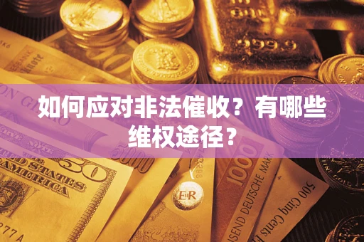 武汉如何应对非法催收？有哪些维权途径？