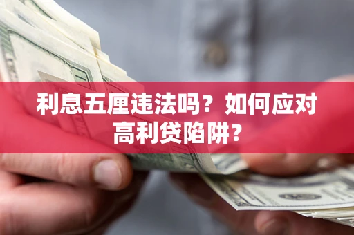 武汉利息五厘违法吗？如何应对高利贷陷阱？