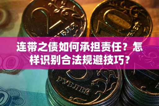 武汉连带之债如何承担责任？怎样识别合法规避技巧？