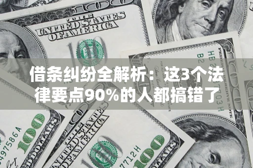 武汉借条纠纷全解析：这3个法律要点90%的人都搞错了