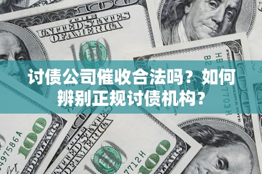 武汉讨债公司催收合法吗？如何辨别正规讨债机构？