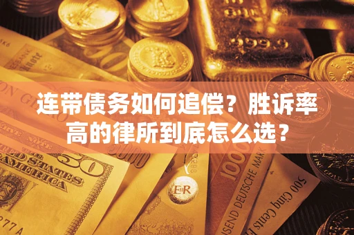武汉连带债务如何追偿？胜诉率高的律所到底怎么选？