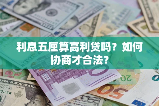 武汉利息五厘算高利贷吗？如何协商才合法？