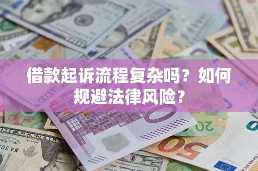 武汉借款起诉流程复杂吗？如何规避法律风险？