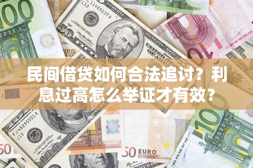 武汉民间借贷如何合法追讨？利息过高怎么举证才有效？