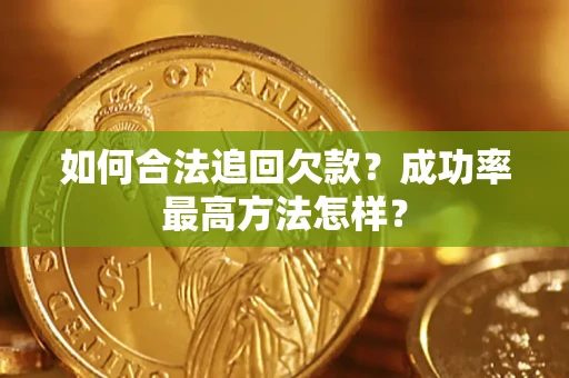 武汉如何合法追回欠款？成功率最高方法怎样？