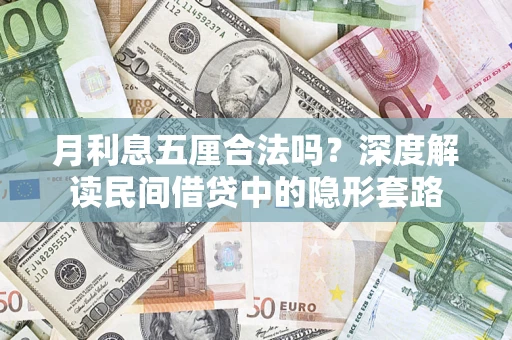 武汉月利息五厘合法吗？深度解读民间借贷中的隐形套路