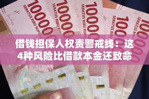 武汉借钱担保人权责警戒线：这4种风险比借款本金还致命
