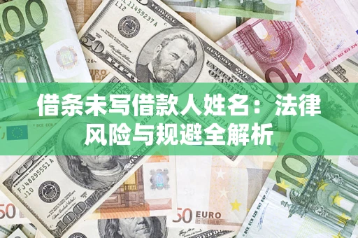 武汉借条未写借款人姓名：法律风险与规避全解析