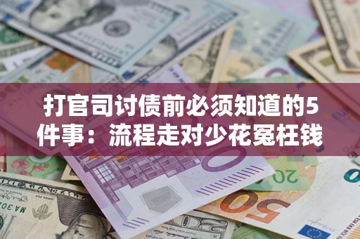 武汉打官司讨债前必须知道的5件事：流程走对少花冤枉钱