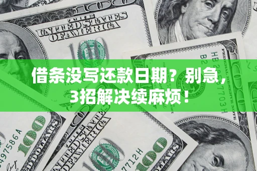 武汉借条没写还款日期？别急，3招解决续麻烦！