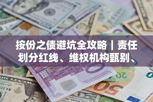 武汉按份之债避坑全攻略｜责任划分红线、维权机构甄别、纠纷处理全流程拆解