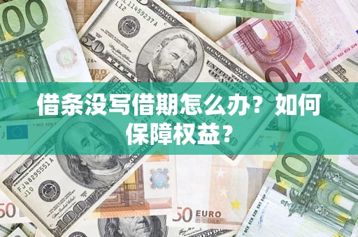 武汉借条没写借期怎么办？如何保障权益？