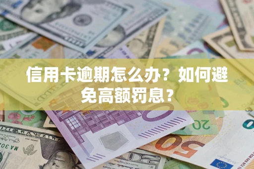 武汉信用卡逾期怎么办？如何避免高额罚息？