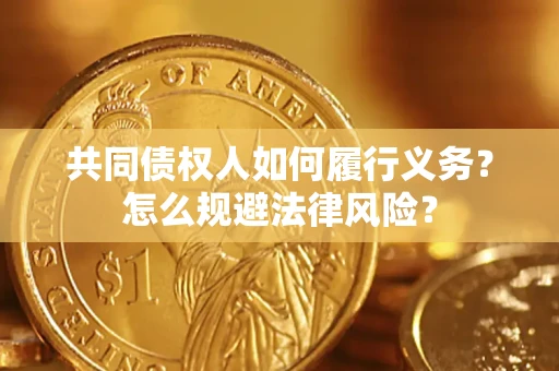 武汉共同债权人如何履行义务？怎么规避法律风险？