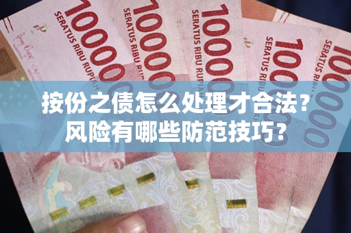 武汉按份之债怎么处理才合法？风险有哪些防范技巧？