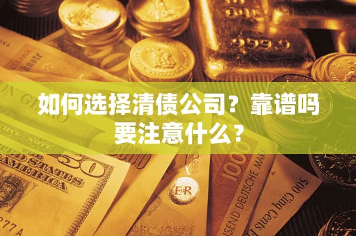 武汉如何选择清债公司？靠谱吗要注意什么？