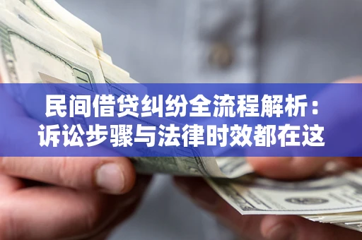 武汉民间借贷纠纷全流程解析：诉讼步骤与法律时效都在这儿了