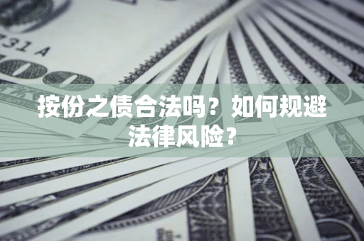 武汉按份之债合法吗？如何规避法律风险？