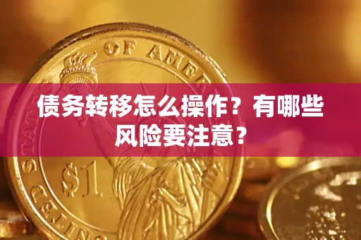 武汉债务转移怎么操作？有哪些风险要注意？