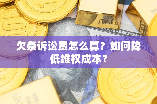 武汉欠条诉讼费怎么算？如何降低维权成本？