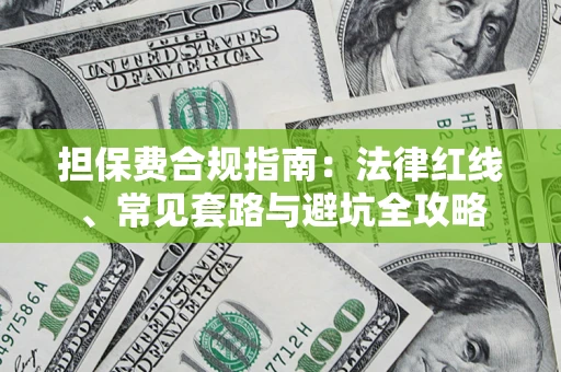 武汉担保费合规指南：法律红线、常见套路与避坑全攻略