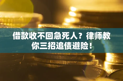 武汉借款收不回急死人？律师教你三招追债避险！