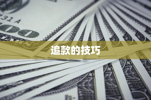 武汉追款的技巧