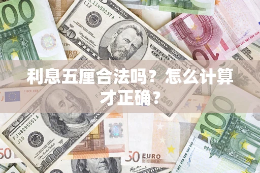 武汉利息五厘合法吗？怎么计算才正确？
