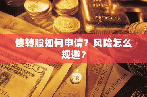 武汉债转股如何申请？风险怎么规避？
