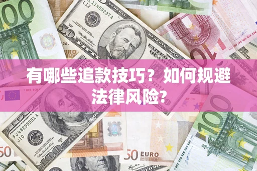 武汉有哪些追款技巧？如何规避法律风险?