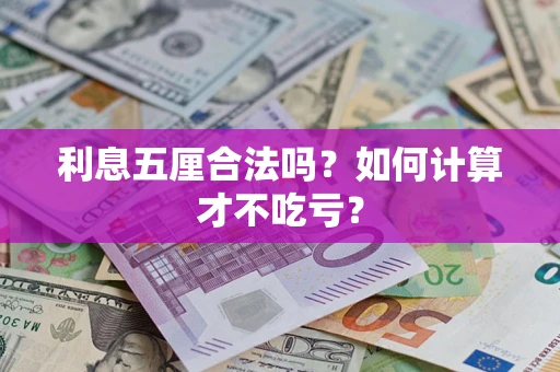 武汉利息五厘合法吗？如何计算才不吃亏？