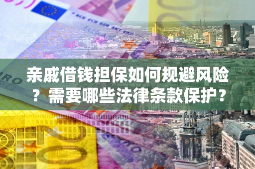 武汉亲戚借钱担保如何规避风险？需要哪些法律条款保护？