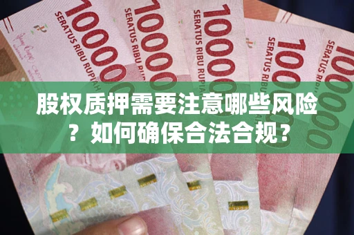 武汉股权质押需要注意哪些风险？如何确保合法合规？
