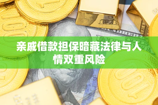 武汉亲戚借款担保暗藏法律与人情双重风险