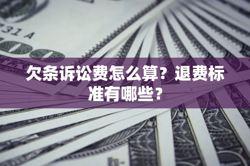 武汉欠条诉讼费怎么算？退费标准有哪些？
