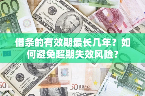 武汉借条的有效期最长几年？如何避免超期失效风险？