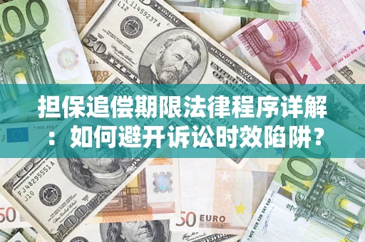 武汉担保追偿期限法律程序详解：如何避开诉讼时效陷阱？