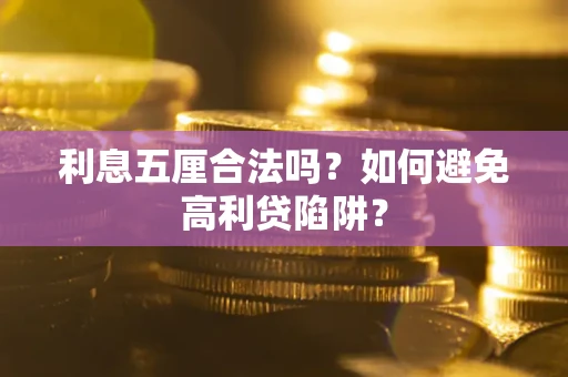 武汉利息五厘合法吗？如何避免高利贷陷阱？